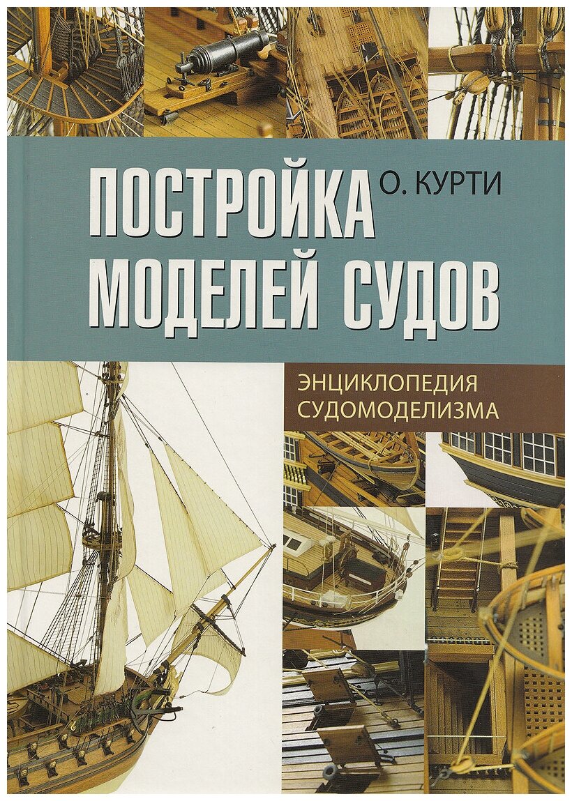 Книга Постройка моделей судов. (О. Курти) AAT005