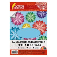 Цветная бумага А4 бархатная самоклеящаяся, 5 листов 5 цветов, 110 г/м2, остров сокровищ, 129874