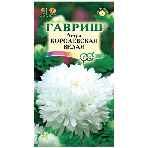 Семена Гавриш Астра Королевская белая, пионовидная 0,3 г