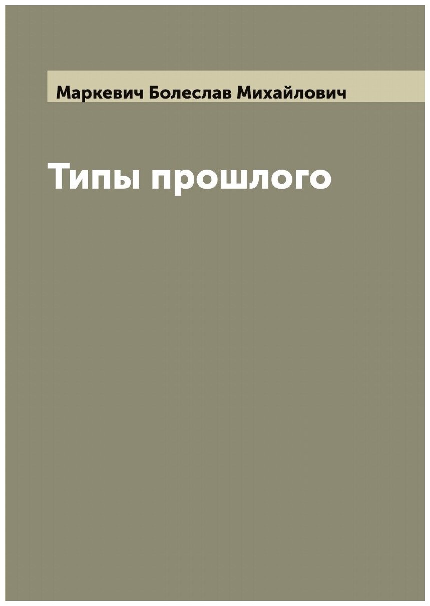 Книга Типы прошлого (Маркевич Болеслав Михайлович) - фото №1