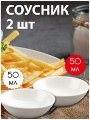 Соусник Skiico Kitchenware 50 мл d=7,5 см 2 шт / Фарфоровый набор для соусов белый