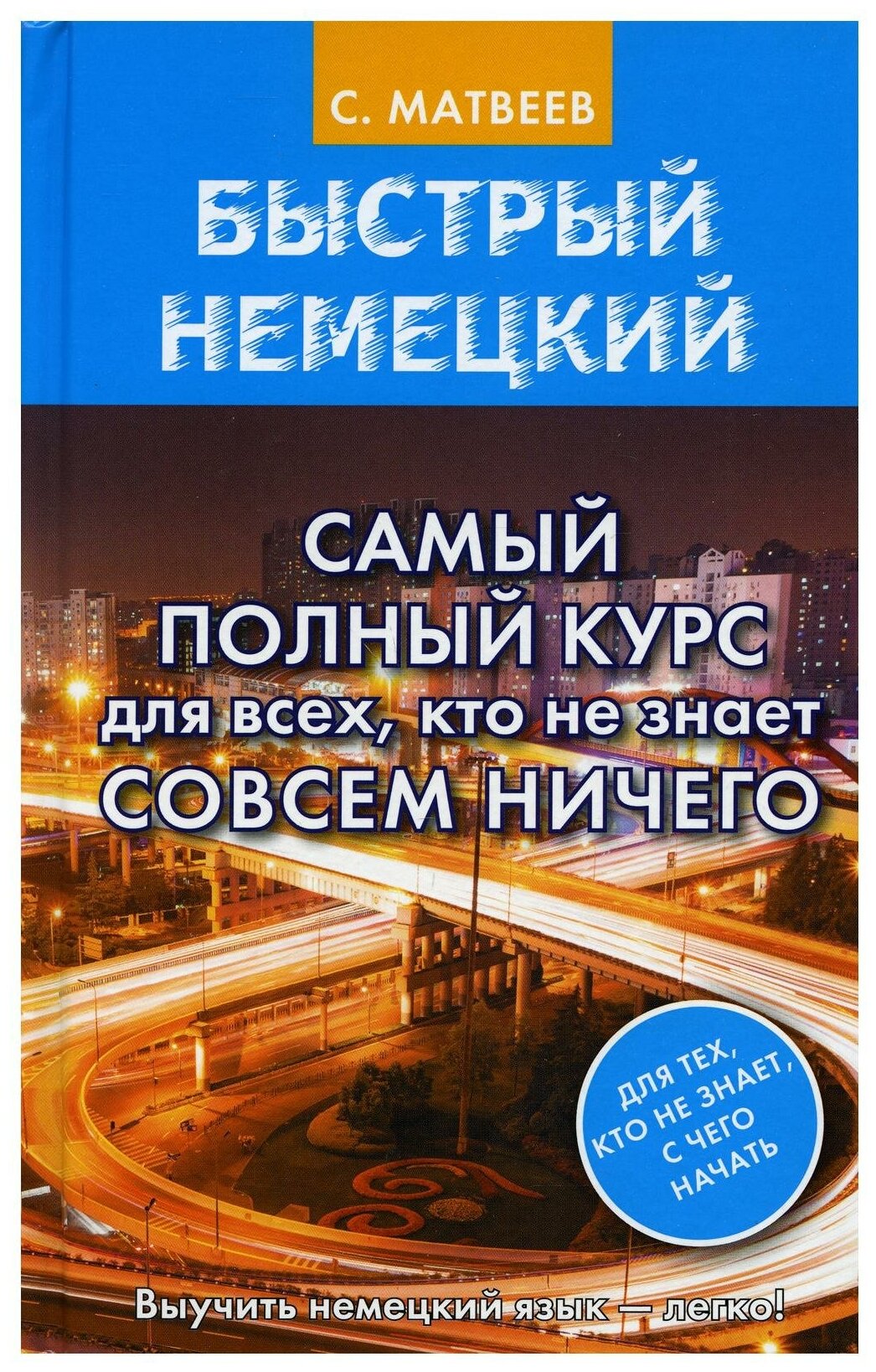 Быстрый немецкий. Самый полный курс для всех кто не знает совсем ничего