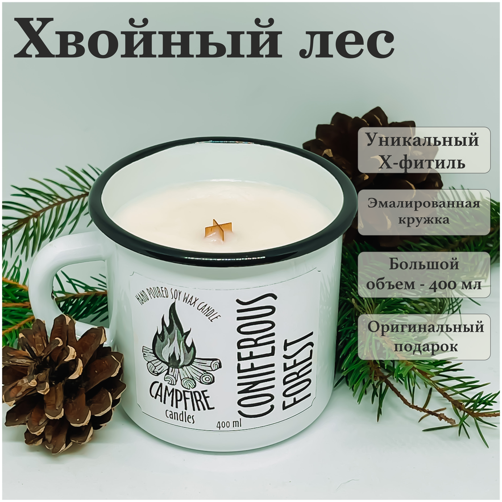 Свеча в кружке Campfire candles Хвойный лес с Х-фитилем 400 мл