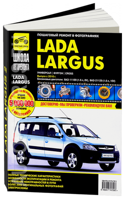 Lada Largus с двигателями 1,6 (8V), 1,6 (16V). Устройство, обслуживание, ремонт