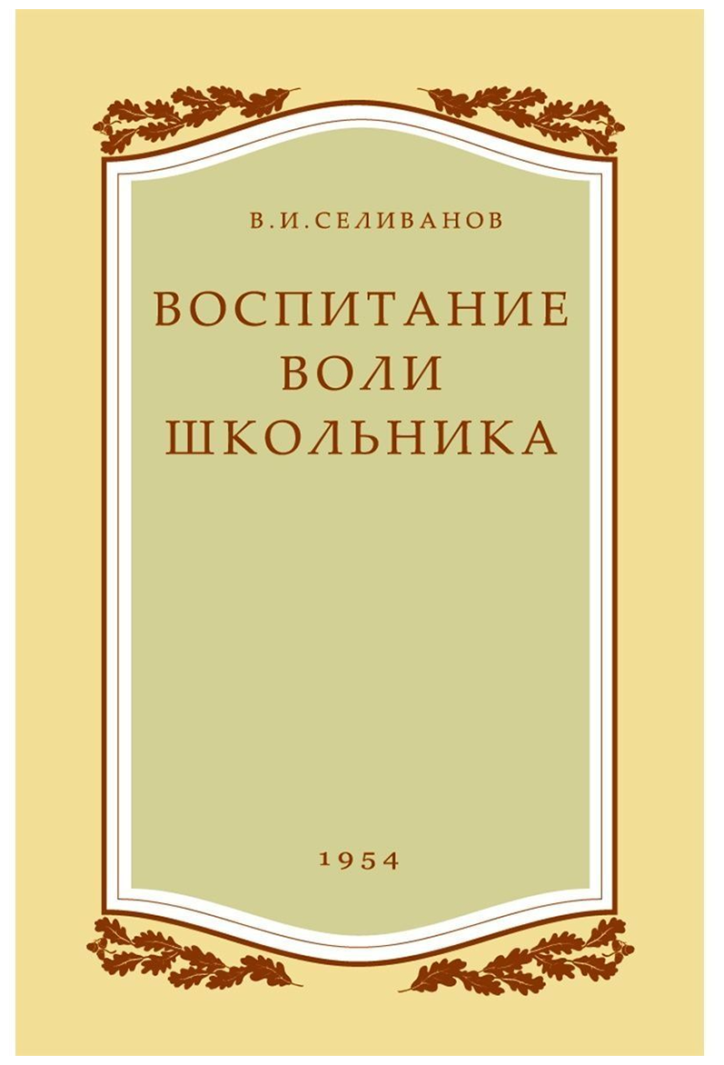 Воспитание воли школьника. 1954 год - фото №1