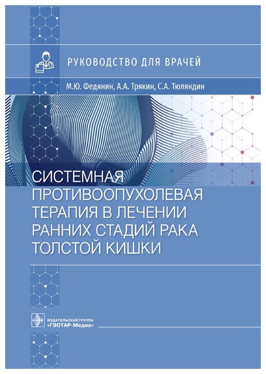 Системная противоопухолевая терапия в лечении ранних стадий рака толстой кишки Руководство для врачей - фото №1