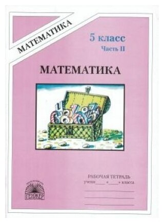 Математика. 5 класс. Рабочая тетрадь. В 2-х ч. Часть 2