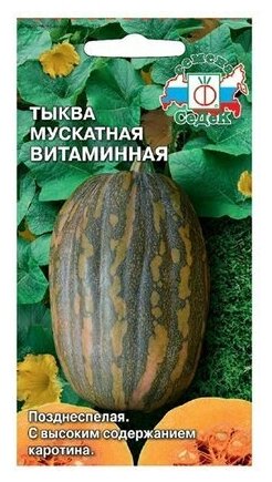 Семена тыквы СеДеК Витаминная мускатная 2 г