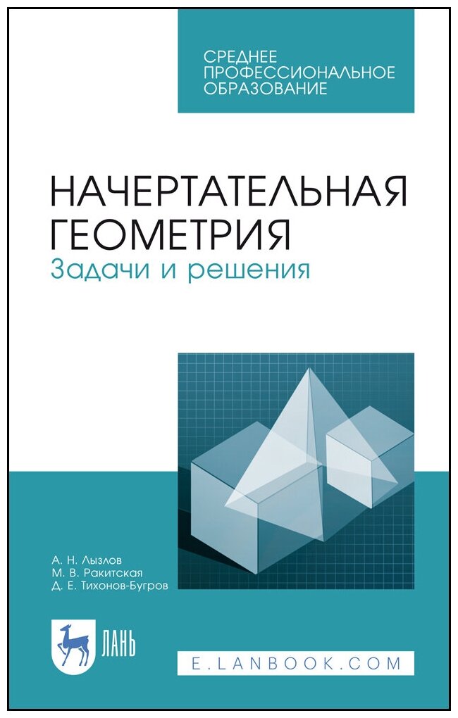 Лызлов А. Н. "Начертательная геометрия. Задачи и решения"