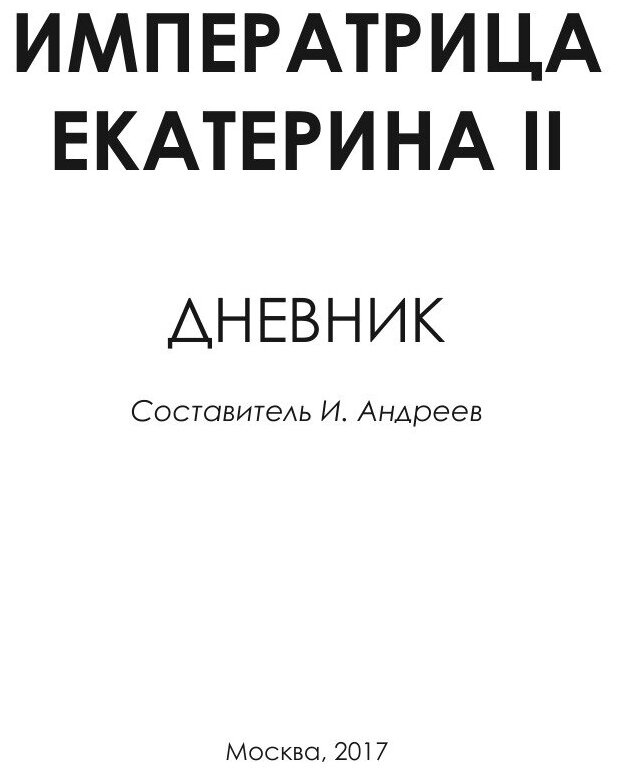 Императрица Екатерина II. Дневник - фото №5