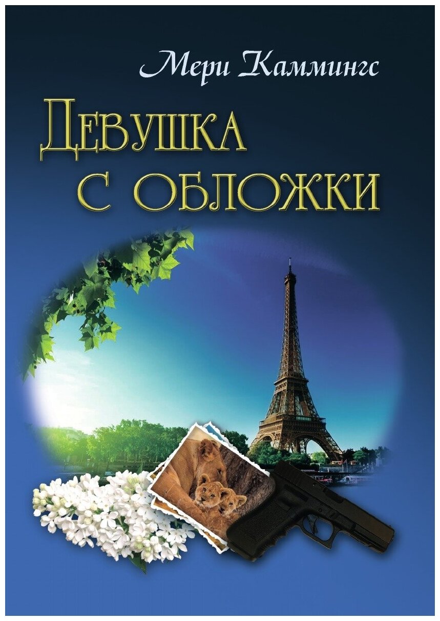 Книга Девушка с обложки (Мери Каммингс) - фото №1