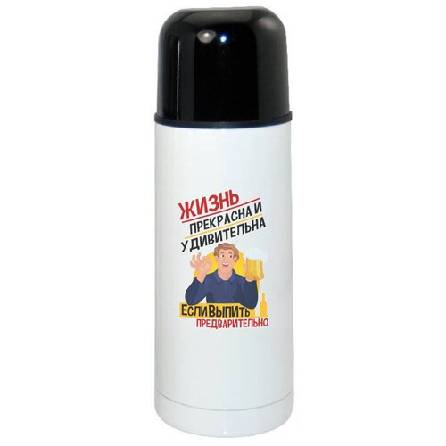 фото Термос coolpodarok алкоголь жизнь прекрасна и удивительна если выпить предварительно