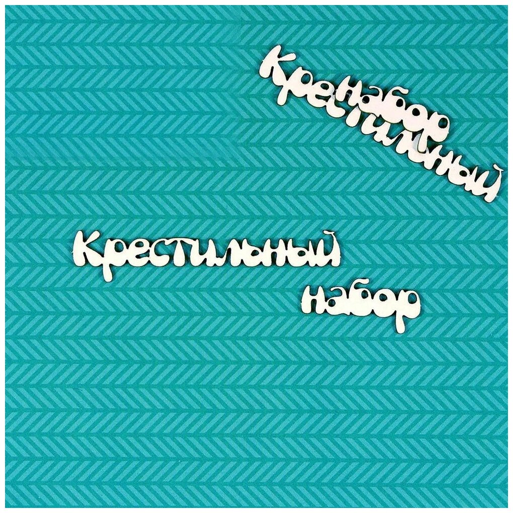 Чипборд Крестильный набор 3