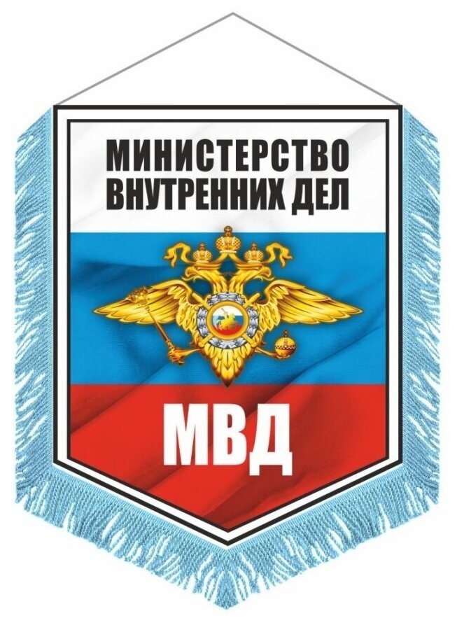 Вымпел с бахромой 150х210мм, "МВД", Арт рэйсинг