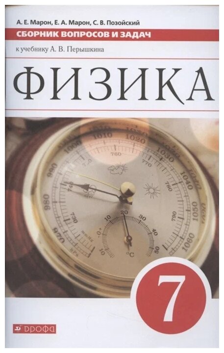 Марон А.Е. Марон Е.А. Позойский С.В. "Физика. 7 класс. Сборник вопросов и задач к учебнику А.В. Перышкина"