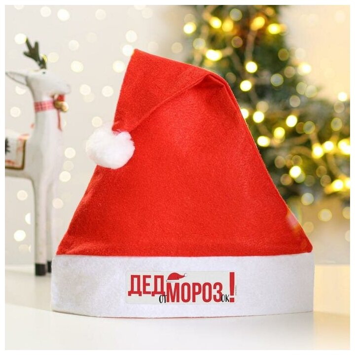 Колпак Деда Мороза "От Дед Морозок" 5059920