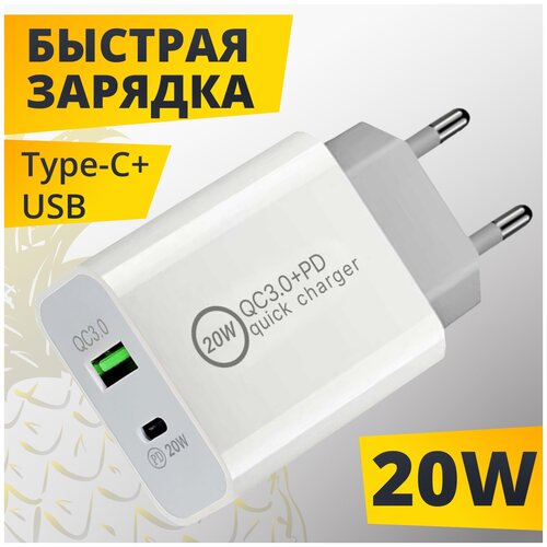 Зарядное устройство для iPhone и Android с быстрой зарядкой / Зарядный блок питания USB и Type-c 20W (Белый)
