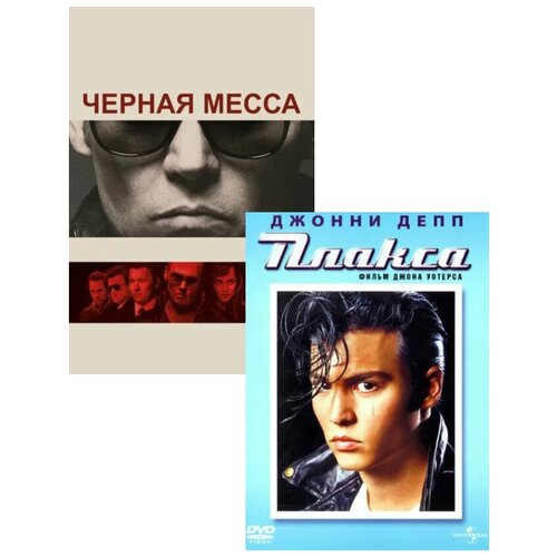 Чёрная месса / Плакса (2 DVD)