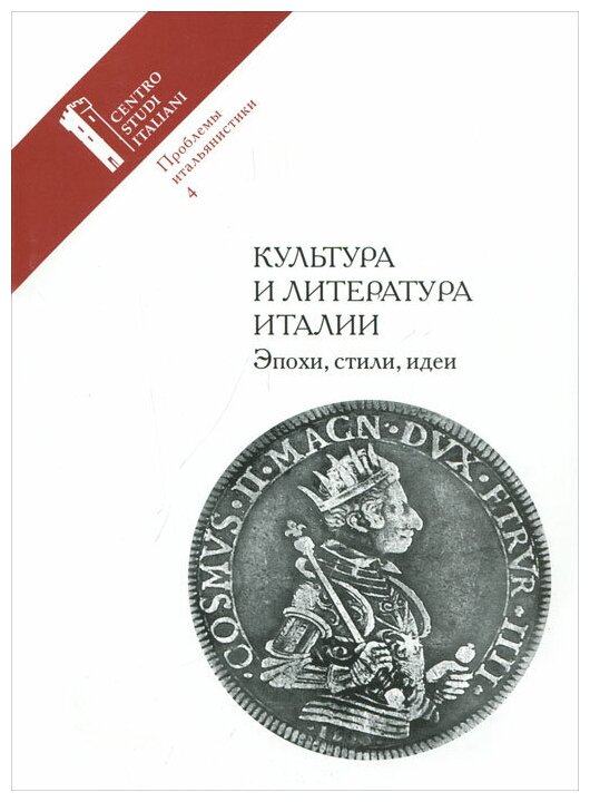 Проблемы итальянистики. Выпуск 4. Культуры и литература Италии. Эпохи, стили, идеи - фото №1