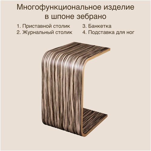 Журнальный ,Приставной столик в шпоне Зебрано