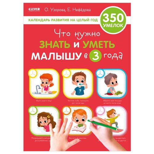 Что нужно знать и уметь малышу в 3 года. Нефедова Е.А., Узорова О.В. Клевер-Медиа-Групп
