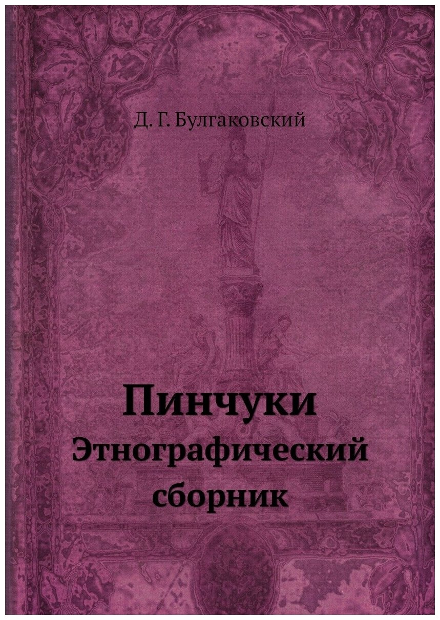 Пинчуки. Этнографический сборник