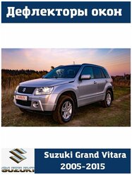 Дефлекторы боковых окон Suzuki Grand Vitara II 2005-2015/Escudo 2005-2015 / Сузуки Гранд Витара 2005-2015