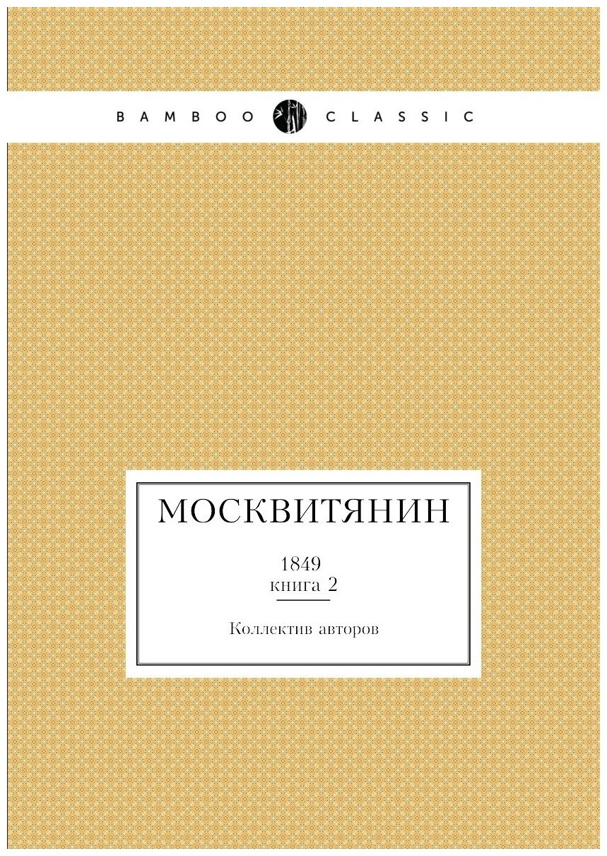 Москвитянин. 1849. Книга 2