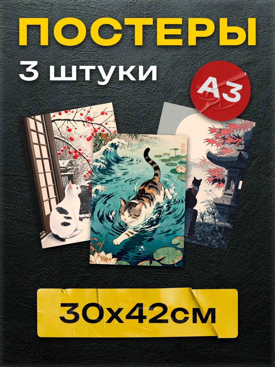 Постеры Японская графика