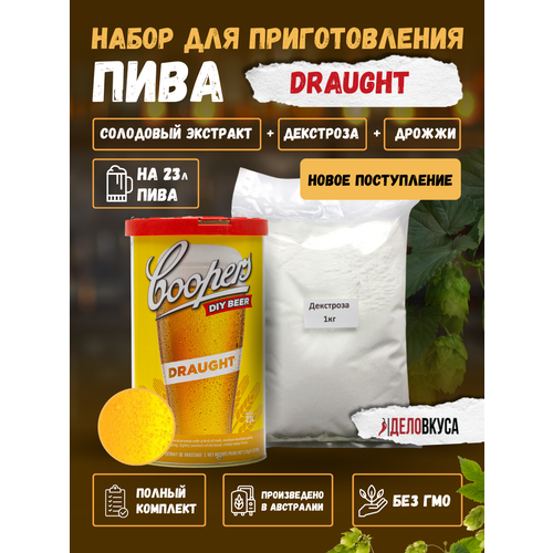 Солодовый экстракт Coopers Draught, 1.7 кг + Декстроза. Комплект.