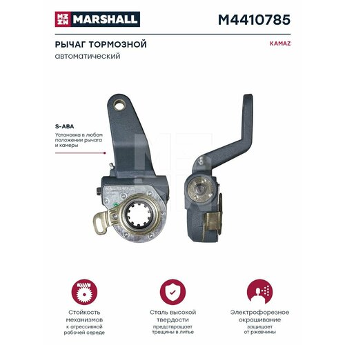 Рычаг Тормозной Автоматический Hcv MARSHALL арт. M4410785