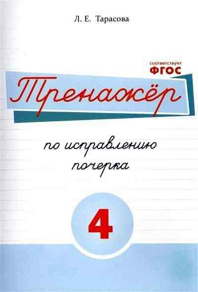 Русский язык. Тренажер по исправлению почерка. Часть 4. Для начальной школы. - фото №8