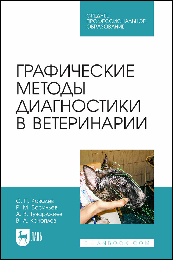 Ковалев С. П. "Графические методы диагностики в ветеринарии"