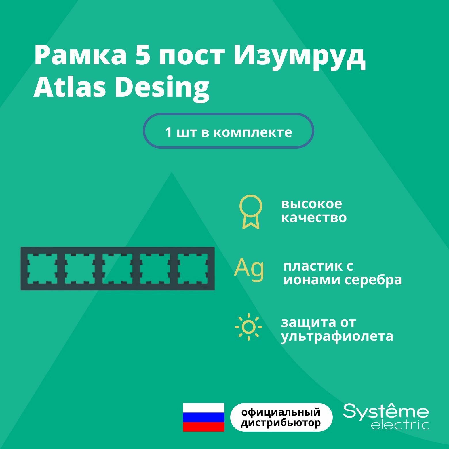 Рамка для розетки выключателя пятерная Schneider Electric (Systeme Electric) Atlas Design Антибактериальное покрытие Изумруд ATN000805 1шт - фотография № 2