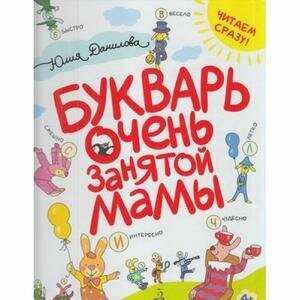 Данилова Ю. Г. Букварь очень занятой мамы Читаем сразу!