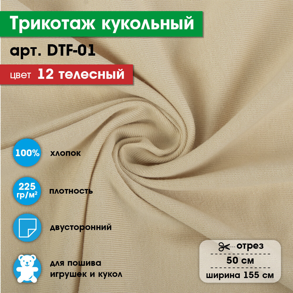 Ткань для игрушек, трикотаж кукольный "PEPPY" DTF-01, 1 отрез 50x155см, 225г/кв. м, 100% хлопок №12 телесный