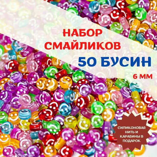 Бусины-смайлики прозрачные разноцветные с белыми улыбочками. 50 шт