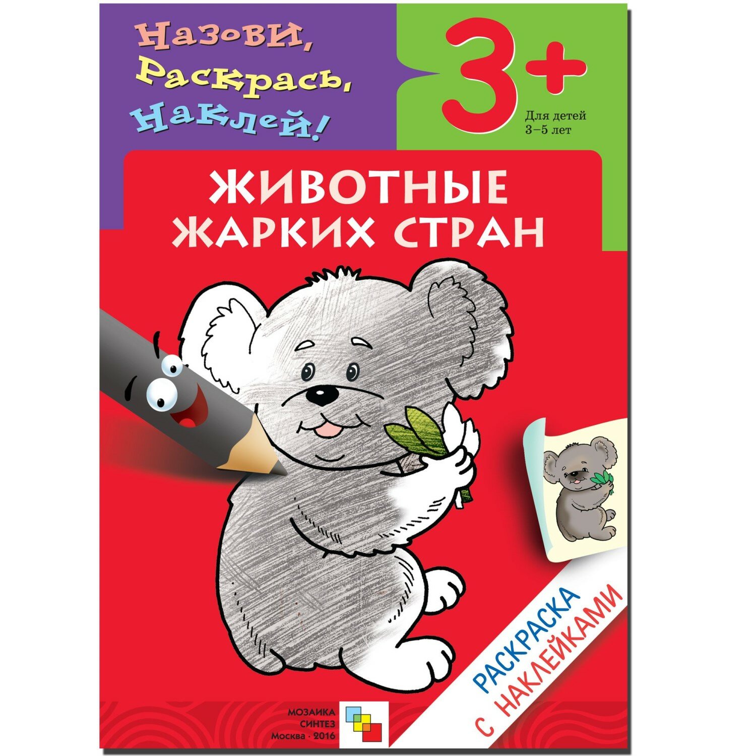 Книга Мозаика-Синтез, Раскраска с наклейками. Животные жарких стран - фото №11