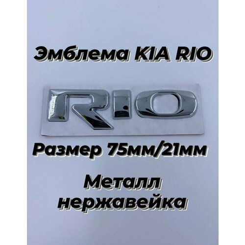 Наклейка надпись шильдик RIO , РИО