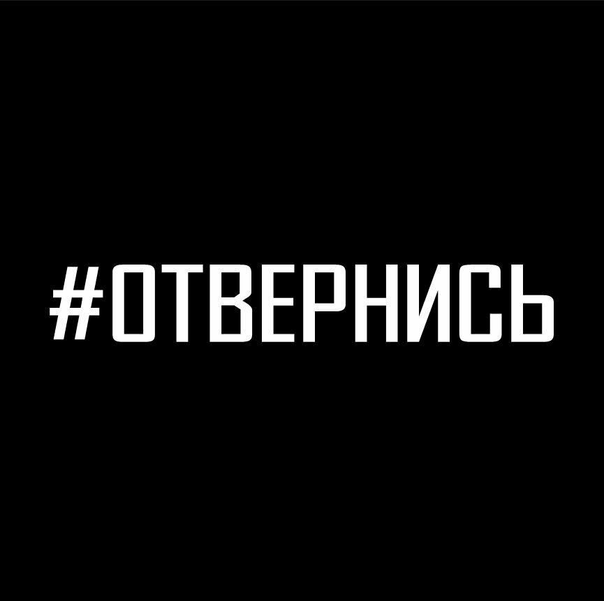 Наклейки на авто "Отвернись"