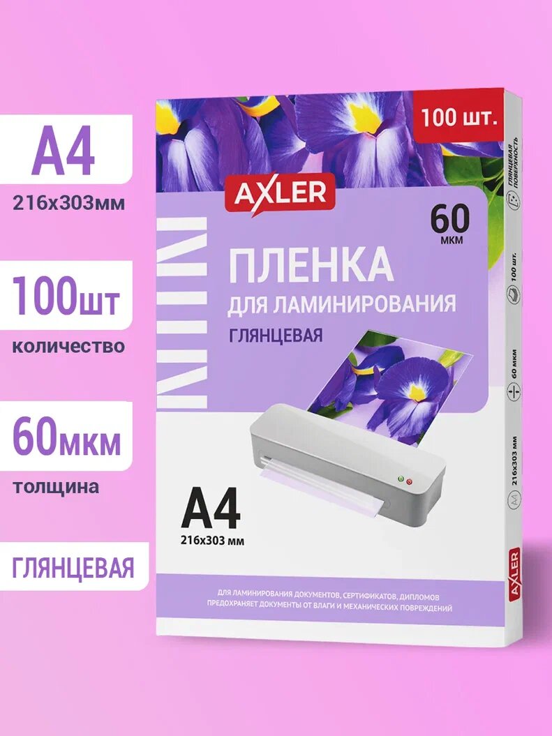 Пленка для ламинирования А4 AXLER 100 шт, 60 мкм, глянцевые листы для ламинации бумаги