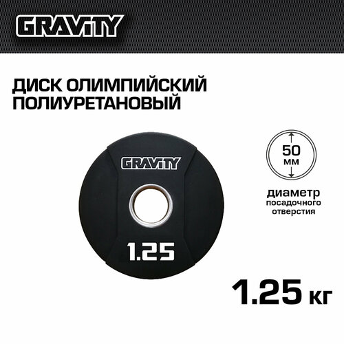 Диск олимпийский полиуретановый 1,25 кг Gravity, цвет - черный диск олимпийский полиуретановый gravity 2 5 кг