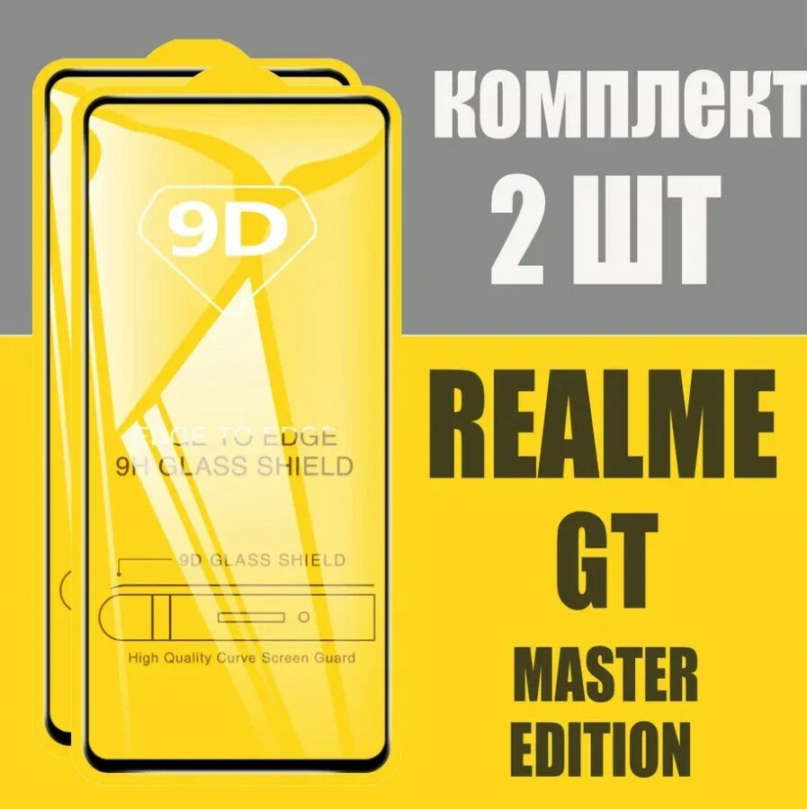Защитное стекло для Realme GT master edition / комплект 2 шт. / 9D на весь экран
