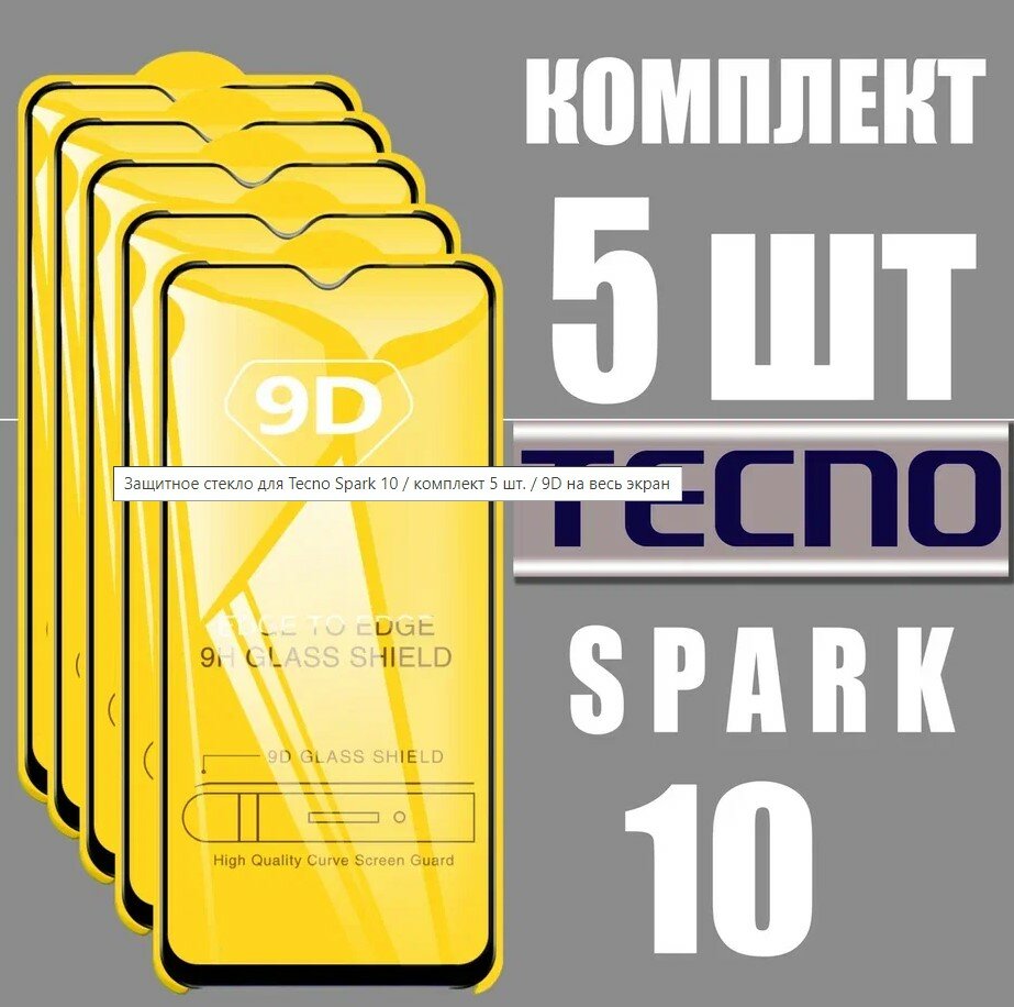 Защитное стекло для Tecno Spark 10 / комплект 5 шт. / 9D на весь экран