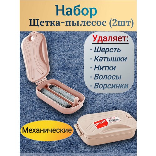 Щетка пылесос 2 шт в наборе механическая розовая пластик PROFF розовый