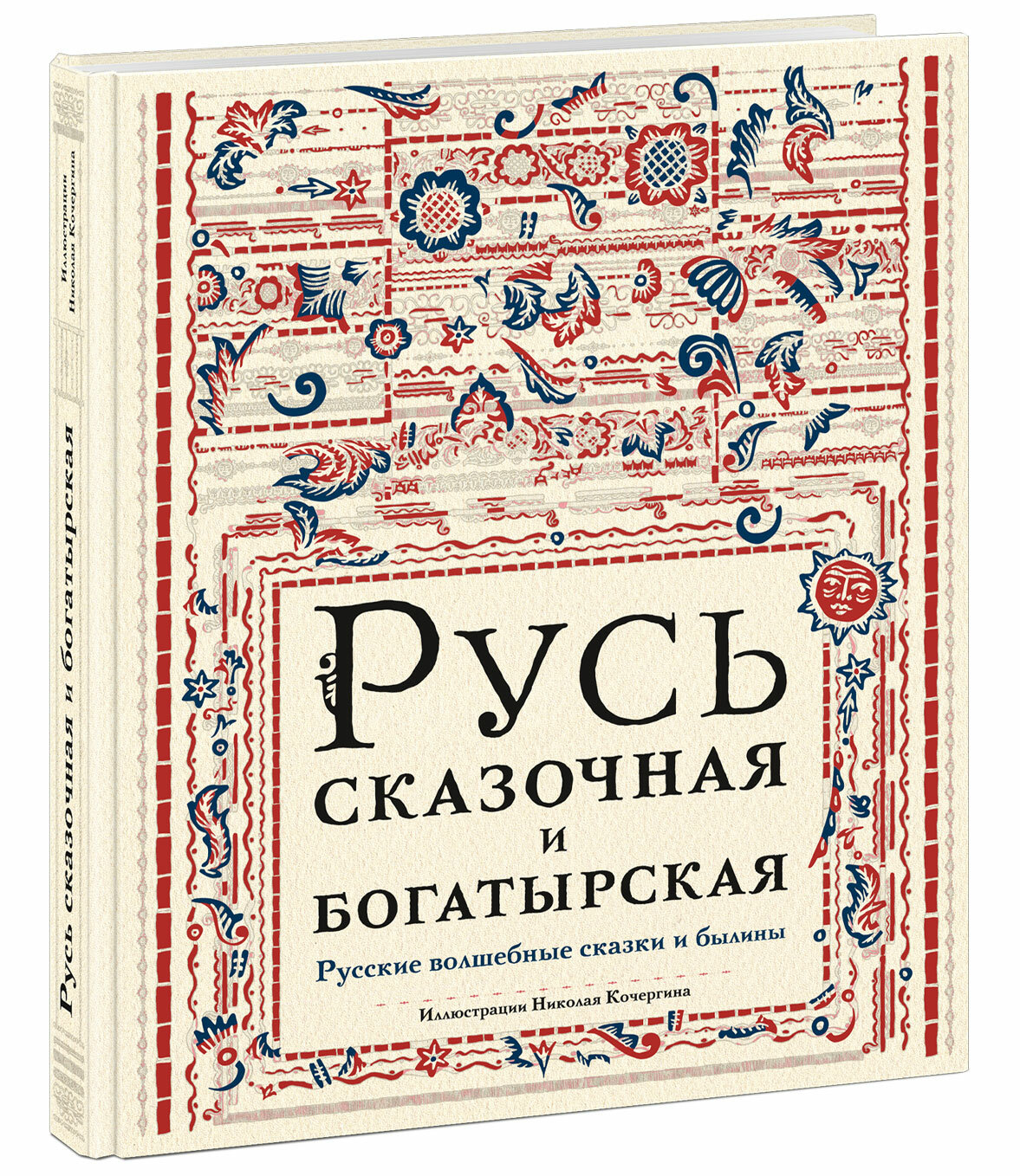 Русь сказочная и богатырская. Русские волшебные сказки и былины: сборник - фото №1