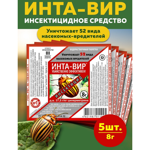 фото Комплект средство от насекомых-вредителей инта-вир 8г, 5 штук фаско