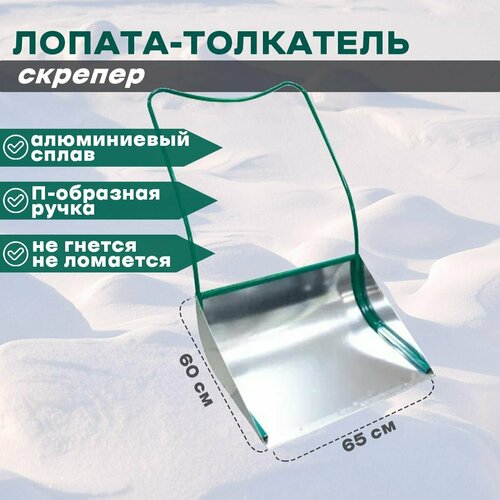 Скрепер для уборки снега лопата толкатель 650*600 металл