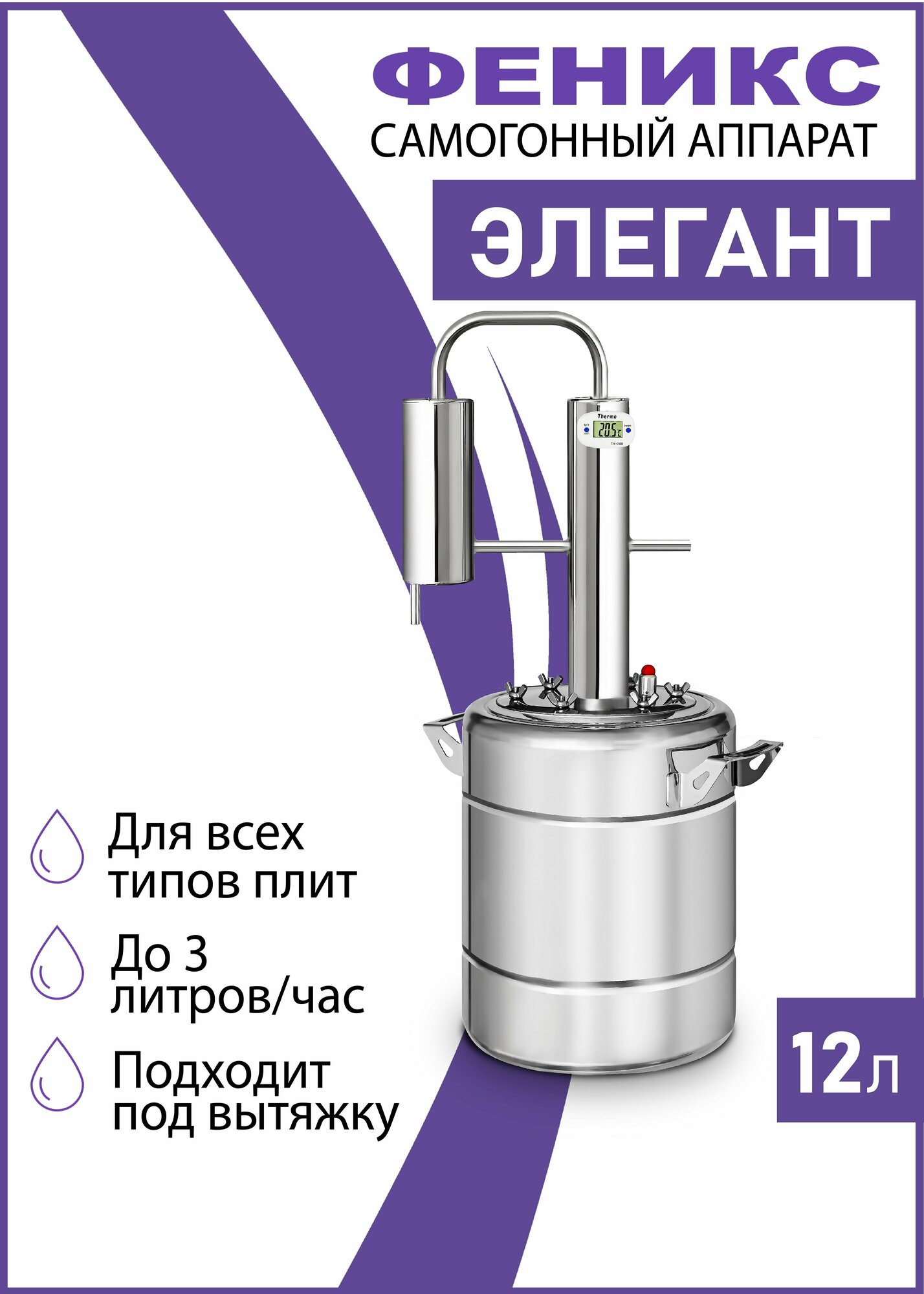 Самогонный аппарат Элегант, 12 литров, самогонный дистиллятор Феникс