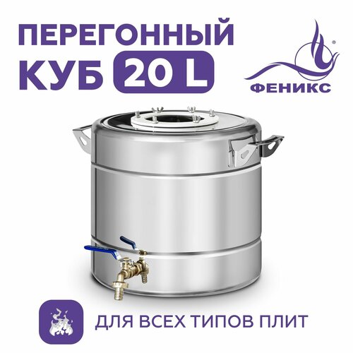 Перегонный куб Феникс 20 литров бак для самогонного аппарата 601800₽